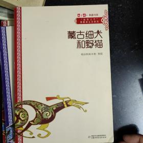 《儿童文学》典藏书库·“自然之子”黑鹤原生态系列——蒙古细犬和野猫