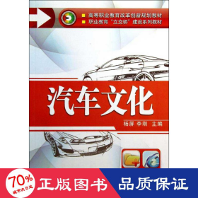 汽车文化（高等职业教育改革创新规划教材   职业教育“立交桥”建设系列教材）