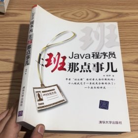 Java程序员，上班那点事儿