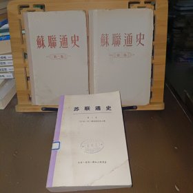 苏联通史（全三卷）