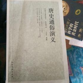 中国古典文学名著：唐史通俗演义