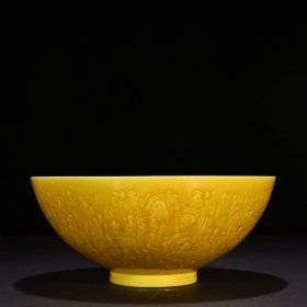 明弘治娇黄釉雕刻龙纹薄胎碗 12*29.5厘米