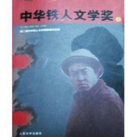 第二届中华铁人文学奖获奖作品选