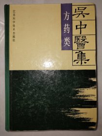 吴中医集.方药类