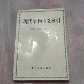 现代唯物主义导引