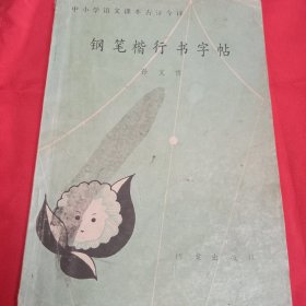 钢笔楷行书字帖