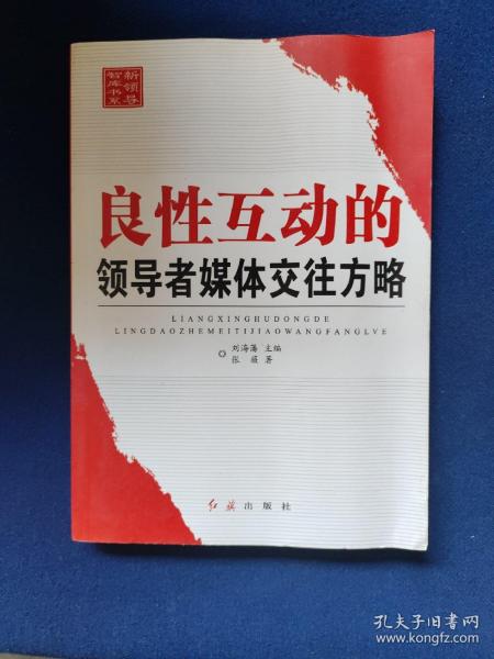 新领导智库书系：良性互动的领导者媒体交往方略