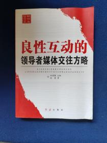 新领导智库书系：良性互动的领导者媒体交往方略