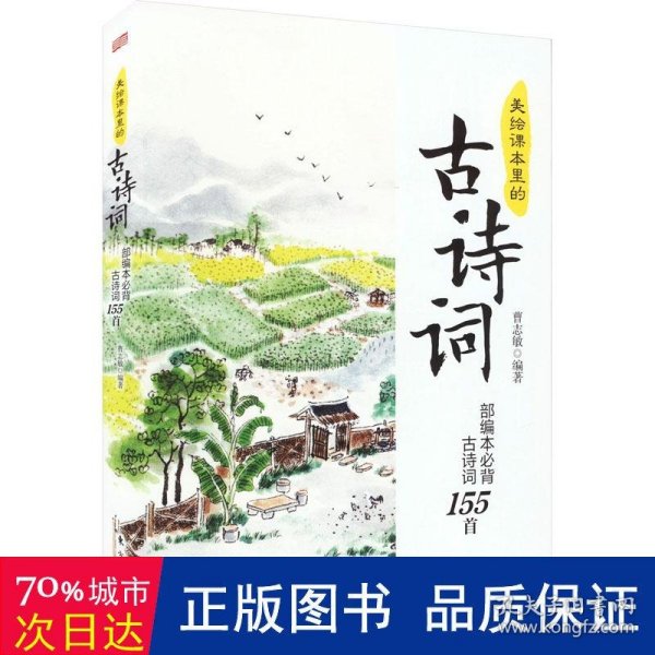 美绘课本里的古诗词 本必背古诗词155首 初中常备综合 作者 新华正版