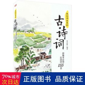 美绘课本里的古诗词 本必背古诗词155首 初中常备综合 作者 新华正版