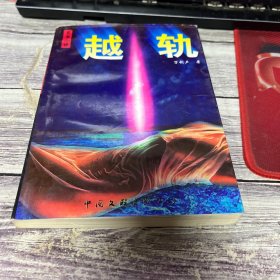 越轨