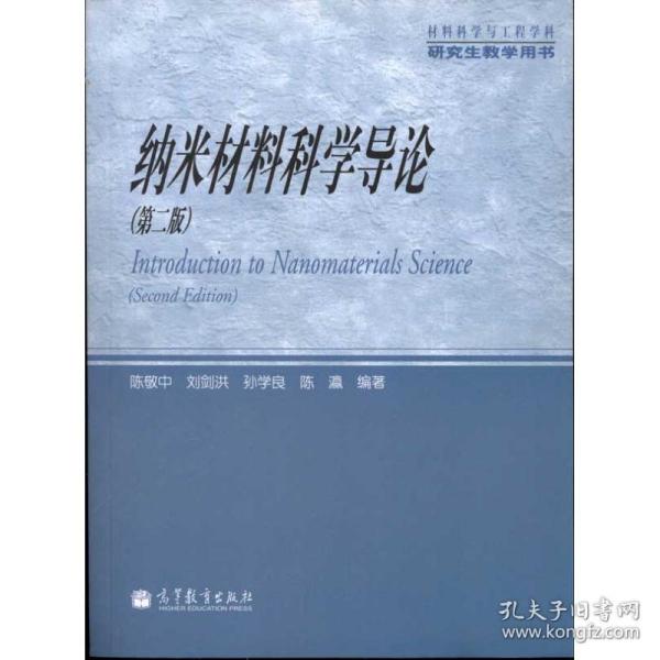 材料科学与工程学科研究生教学用书：纳米材料科学导论（第2版）