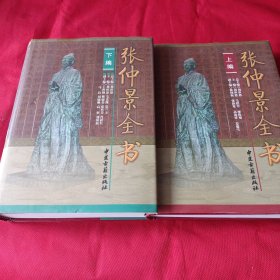 240816A医卫：张仲景全书（上下）（全二册）