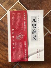 新编白话中国通俗历史演义：元史演义