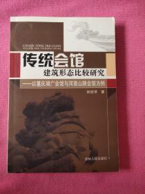 传统会馆建筑形态比较研究 : 以重庆湖广会馆与河南山陕会馆为例