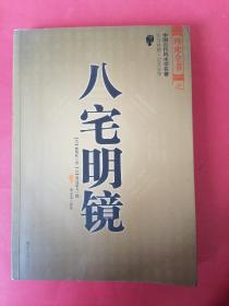 八宅明镜（文白对照）（足本全译）