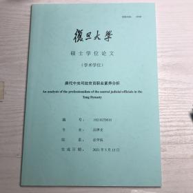 唐代中央司法官员职业素养分析