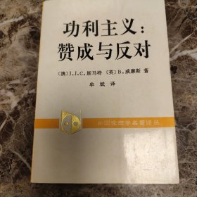 功利主义:赞成与反对