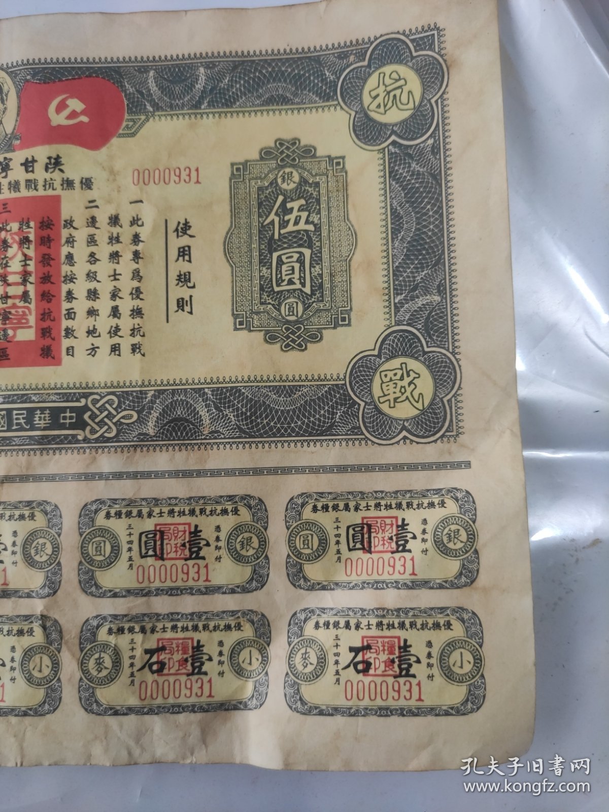 民国34年陕甘宁边区政府发行的《优抚抗战牺牲将士家属银粮卷。带主席头像，非常少见》