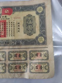 民国34年陕甘宁边区政府发行的《优抚抗战牺牲将士家属银粮卷。带主席头像，非常少见》