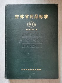 吉林省药品标准  1986
