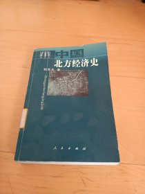 中国北方经济史