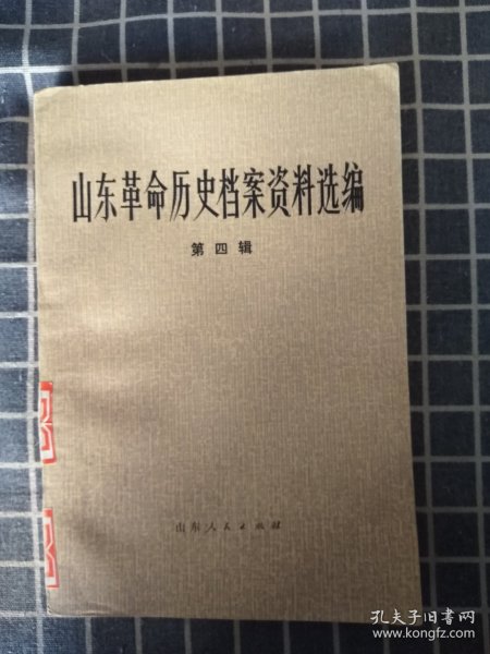 山东革命历史档案资料选编（第四辑）