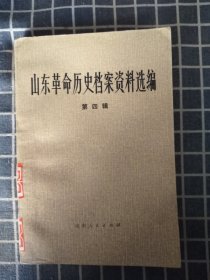 山东革命历史档案资料选编（第四辑）