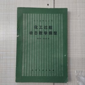 化工过程动态数学模型（化工自动化丛书）