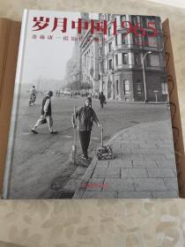 岁月中国1965：斋藤康一摄影作品精选（本书获美国印制大奖优秀奖）