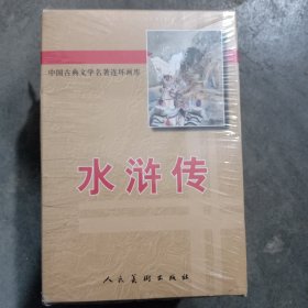 中国古典文学名著连环画库 水浒传