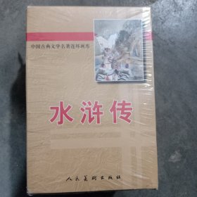 中国古典文学名著连环画库 水浒传