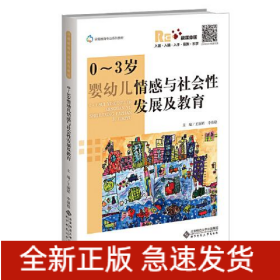0~3歲嬰幼兒情感與社會性發(fā)展及教育