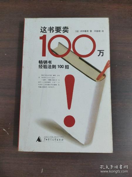 这书要卖100万：畅销书经验法则100招