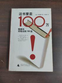 这书要卖100万：畅销书经验法则100招