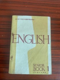 全日制十年制学校高中课本：英语（第一册）