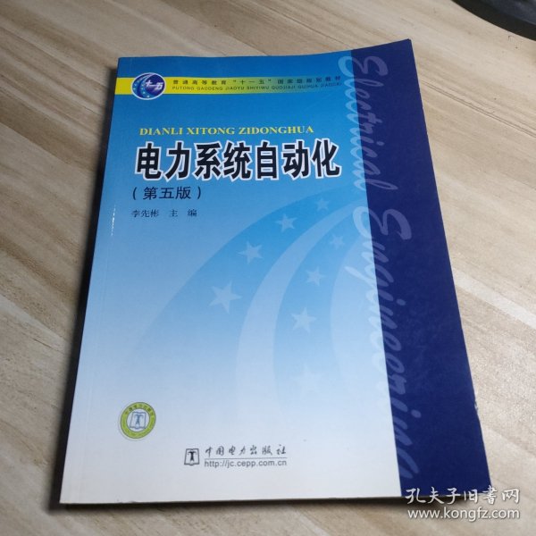 电力系统自动化（第5版）
