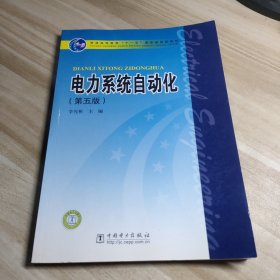 电力系统自动化（第5版）