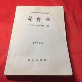 养禽学