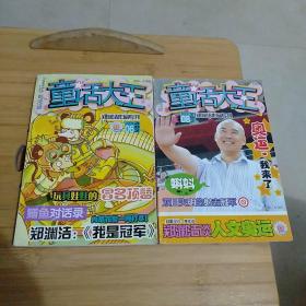 郑渊洁作品专刊童话大王；2008年第08期～2009年06期；两本合售