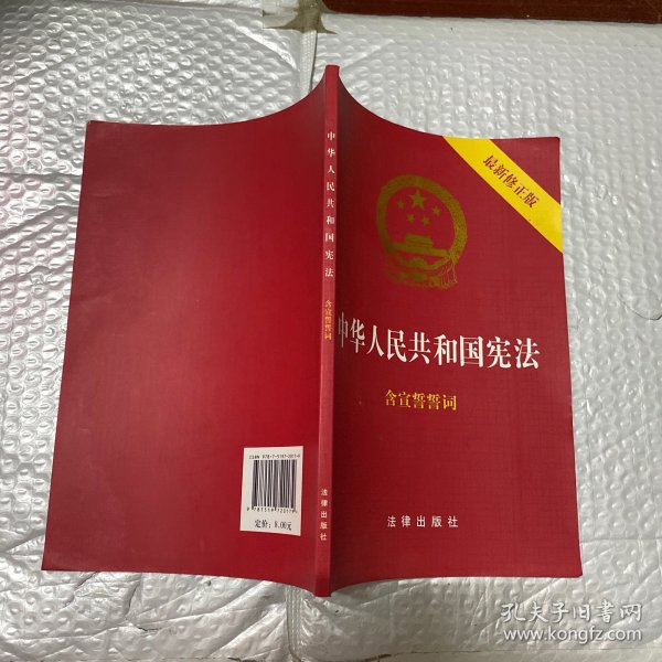 中华人民共和国宪法（2018最新修正版 ，烫金封面，红皮压纹，含宣誓誓词）