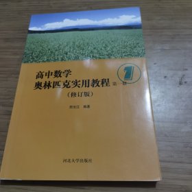 高中数学奥林匹克实用教程（第1册）有两页划线字