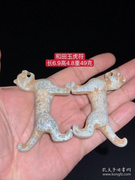 和田玉虎符：玉质细腻，包浆厚重，沁色入骨，雕工精细，品相完美，细节如图。