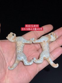 和田玉虎符：玉质细腻，包浆厚重，沁色入骨，雕工精细，品相完美，细节如图。