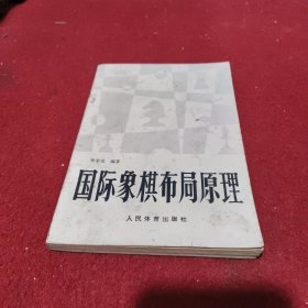 国际象棋布局原理