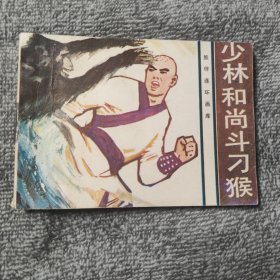 少林和尚斗刁猴