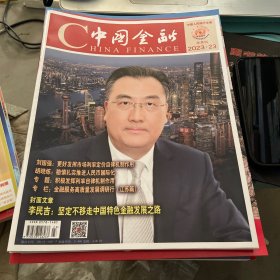 中国金融2023.23半月刊