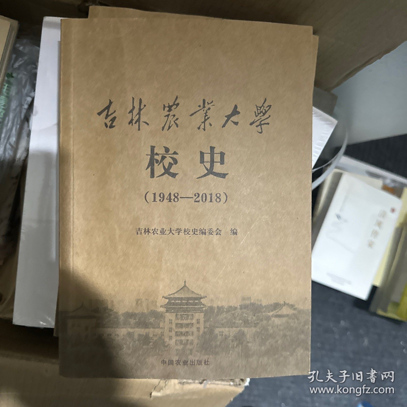 吉林农业大学校史 1948-2018