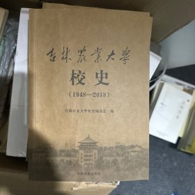 吉林农业大学校史 1948-2018