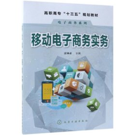 移动电子商务实务(梁婵卓)